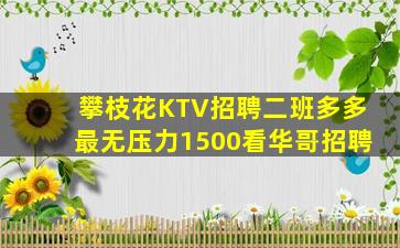 攀枝花夜总会招聘